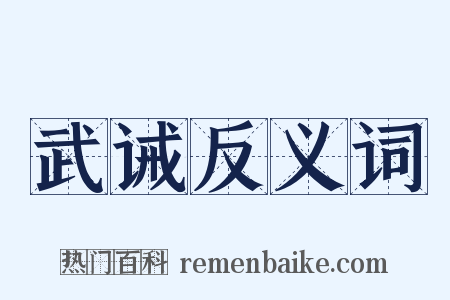 武诫反义词是什么意思的图片